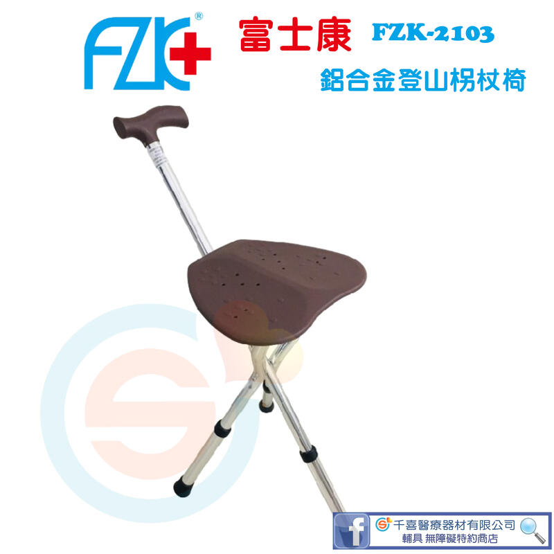 FZK 富士康 FZK-2103 鋁合金柺杖椅 登山 外出 行動輔具 休憩 健走 台灣製造