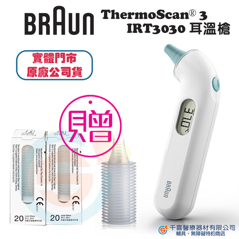 Braun百靈ThermoScan 3 耳溫 槍 IRT3030 發燒警報功能三代探頭台灣公司貨 地區經銷商 實體門市