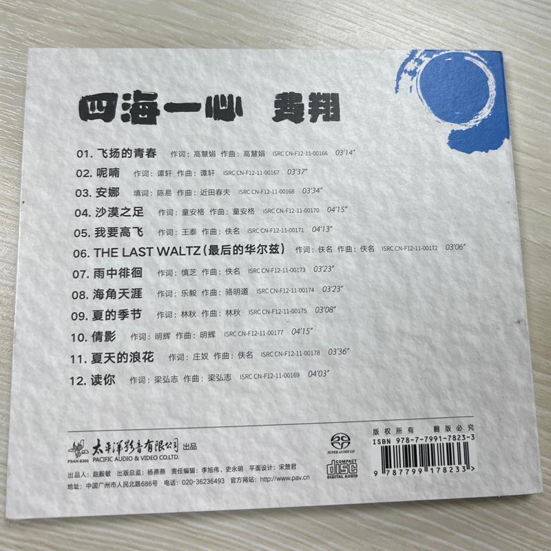 現貨 費翔 四海一心 SACD 1CD 太平洋影音 原版正版 | 露天市集 | 全台最大的網路購物市集