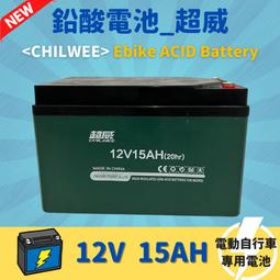 【98GO電動自行車】電動車電池 鉛酸電池 BATTERY 超威 天能 12V15Ah 全新 Ebike專用 批發 