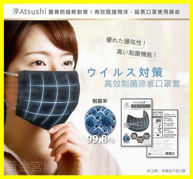 透氣抑菌清新口罩套 Atsushi 口罩套 涼感紗 除臭紗 實驗數據有效抗菌 超細纖維親膚紗 愛上口罩套的迫降