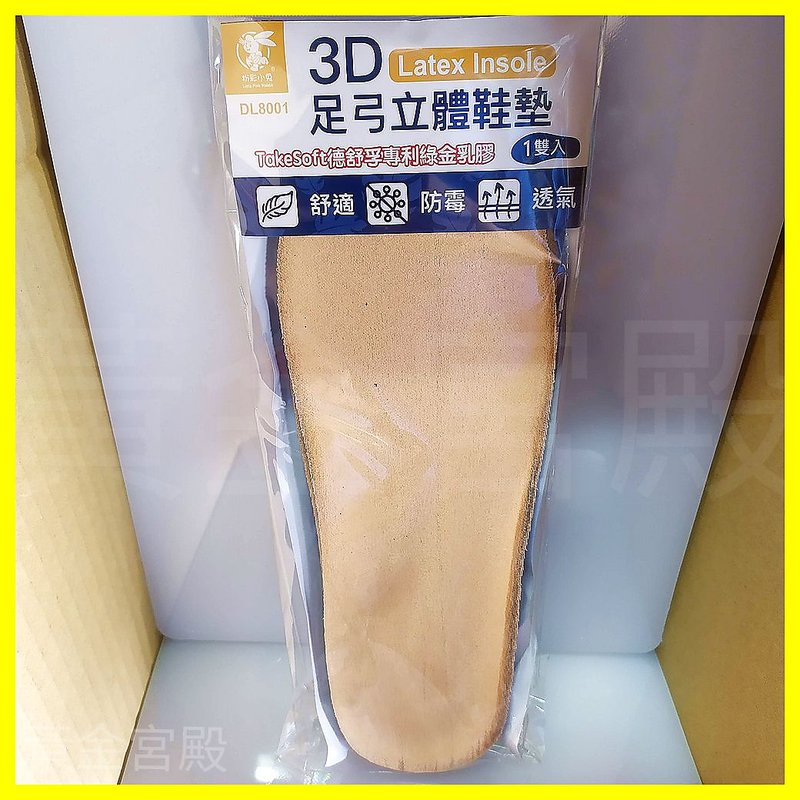 DL8001 3D足弓立體鞋墊 約27公分 台灣製 TakeSoft德舒孚專利綠金乳膠 備長炭 舒適 防霉 透氣 