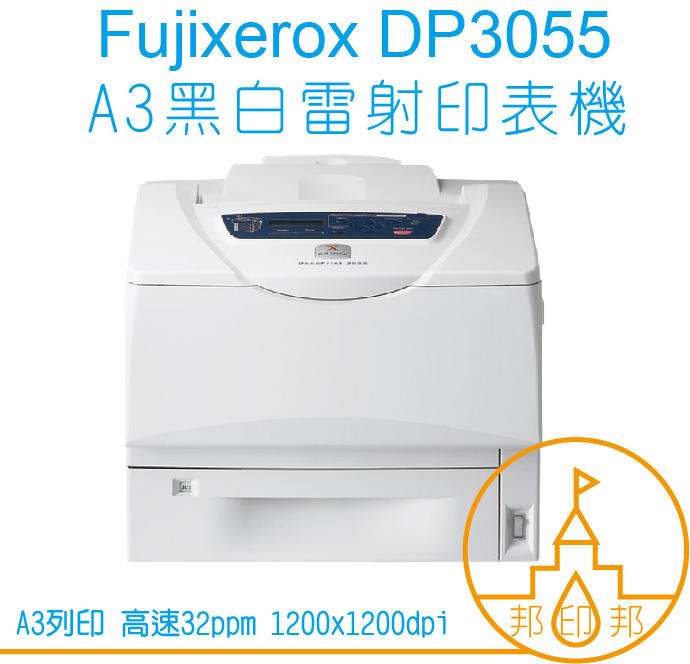 【印邦邦+含稅】富士全錄 Fuji Xerox DocuPrint 3055/DP 3055 A3 黑白雷射印表機