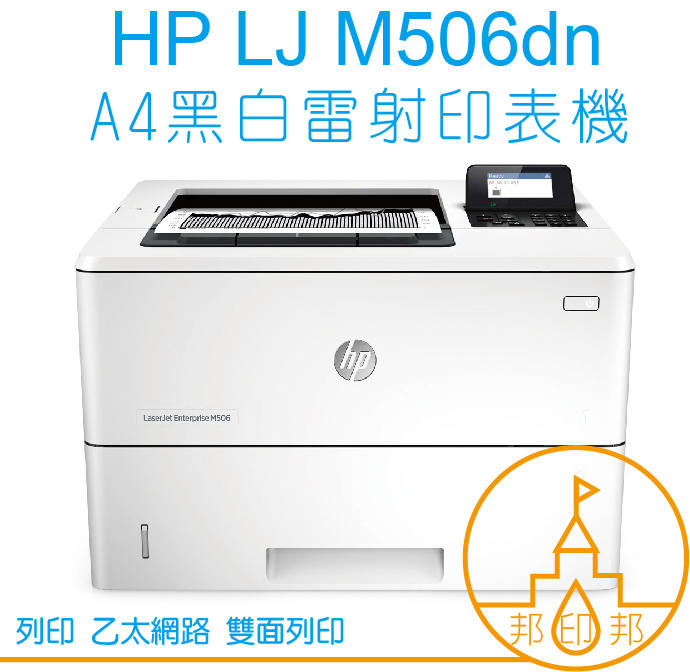 印邦邦【現貨免運】HP LaserJet Enterprise M506dn黑白高速雷射印表機 取代M501dn