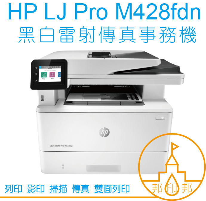 【優惠現貨+內含原廠碳粉】 HP LJ Pro MFP M428fdn/m428 黑白雷射傳真事務機