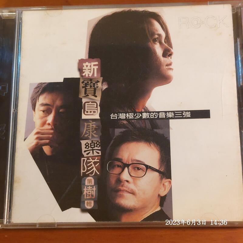 協奏曲) 新寶島康樂隊- 第樹輯，陳昇、黃連煜、陳世隆，滾石1996 | 露天市集| 全台最大的網路購物市集