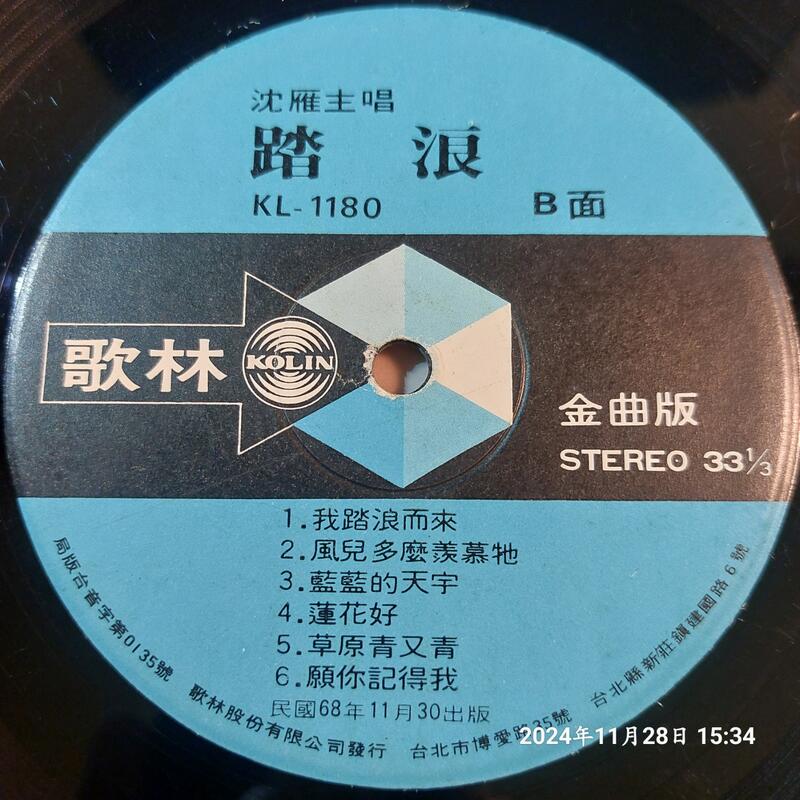 (協奏曲) 沈雁 首張專輯 - 踏浪 / 我踏浪而來,黑膠LP,歌林1979 | 露天市集 | 全台最大的網路購物市集