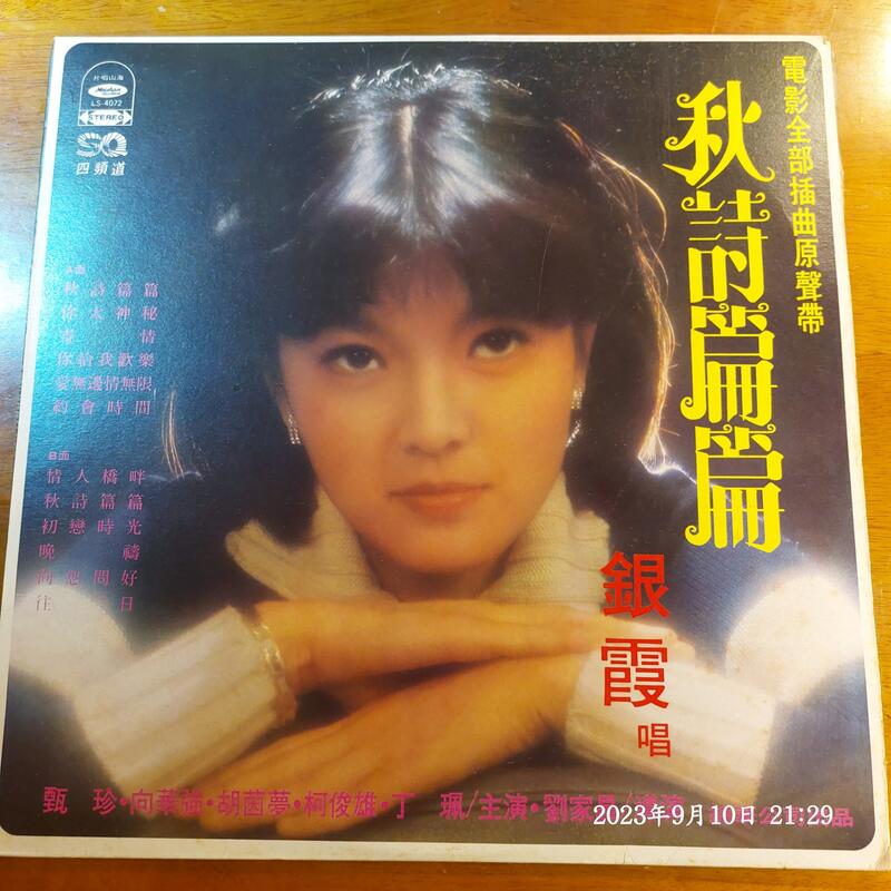 (協奏曲) 銀霞 首張專輯 - 秋詩篇篇，黑膠LP，海山1977 | 露天市集 | 全台最大的網路購物市集