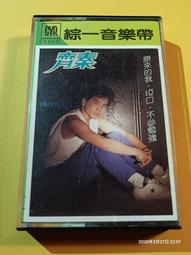 (協奏曲) 齊秦 - 狼的專輯 (卡帶 錄音帶)，綜一音樂帶