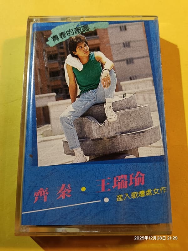 (協奏曲) 齊秦/王瑞瑜 - 青春的激盪/子夜徘徊 (卡帶 錄音帶)，七海唱片