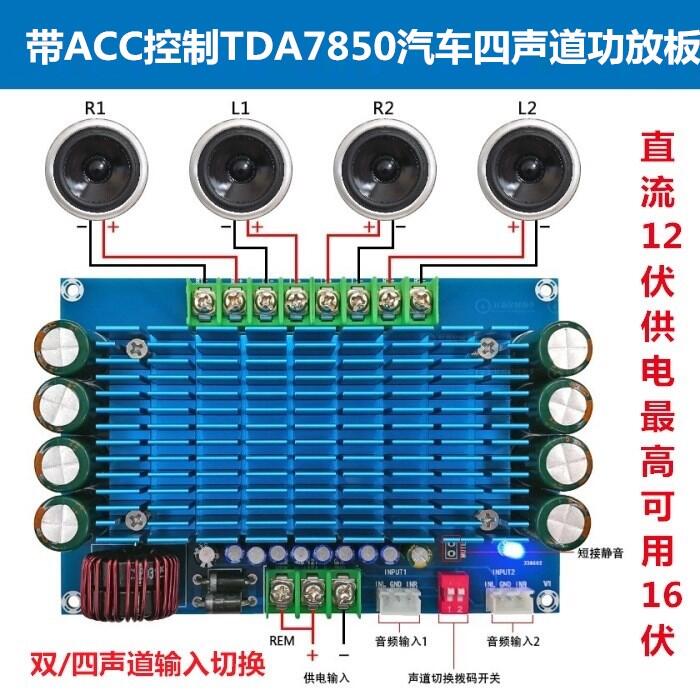 ACC控制 豪華TDA7850汽車四聲道功放板12V大功率音頻放大板50W*4