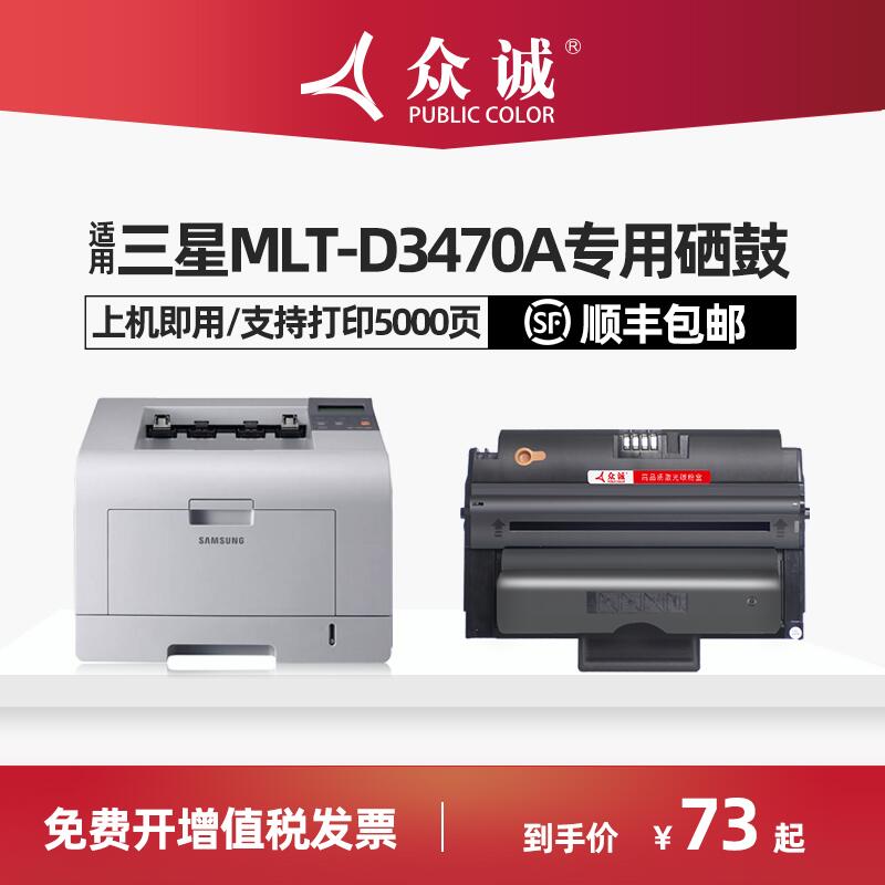 眾誠適用易加粉三星ML-D3470A硒鼓 ML-3470D打印機硒鼓ML-3471ND墨盒