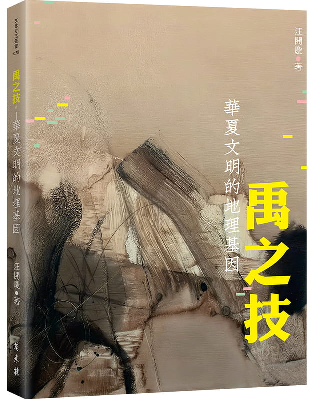 禹之技──華夏文明的地理基因│汪開慶 著│萬卷樓│ISBN：9786263864030