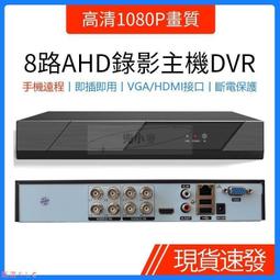 【現貨】AHD同軸監控主機8路高清1080P畫質監視器錄影主機DVR手機遠程監控