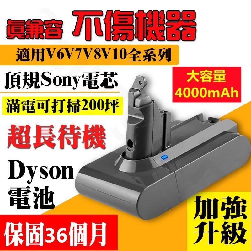 Dyson 電池 免運【臺灣現貨 最新生產三年保固】戴森電池 dyson V6電池 SONY電芯 電池V8 V7 V10
