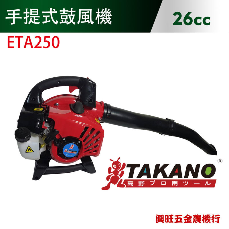 TAKANO 高野 手提式鼓風機 / ETA250