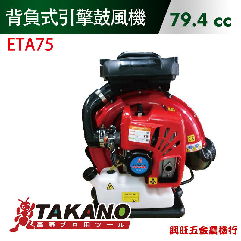 TAKANO 高野 79cc 背負式引擎鼓風機 / ETA75