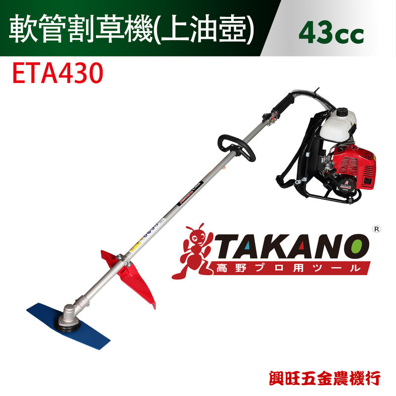 TAKANO 高野 43cc 軟管割草機 (上油壺) / ETA430