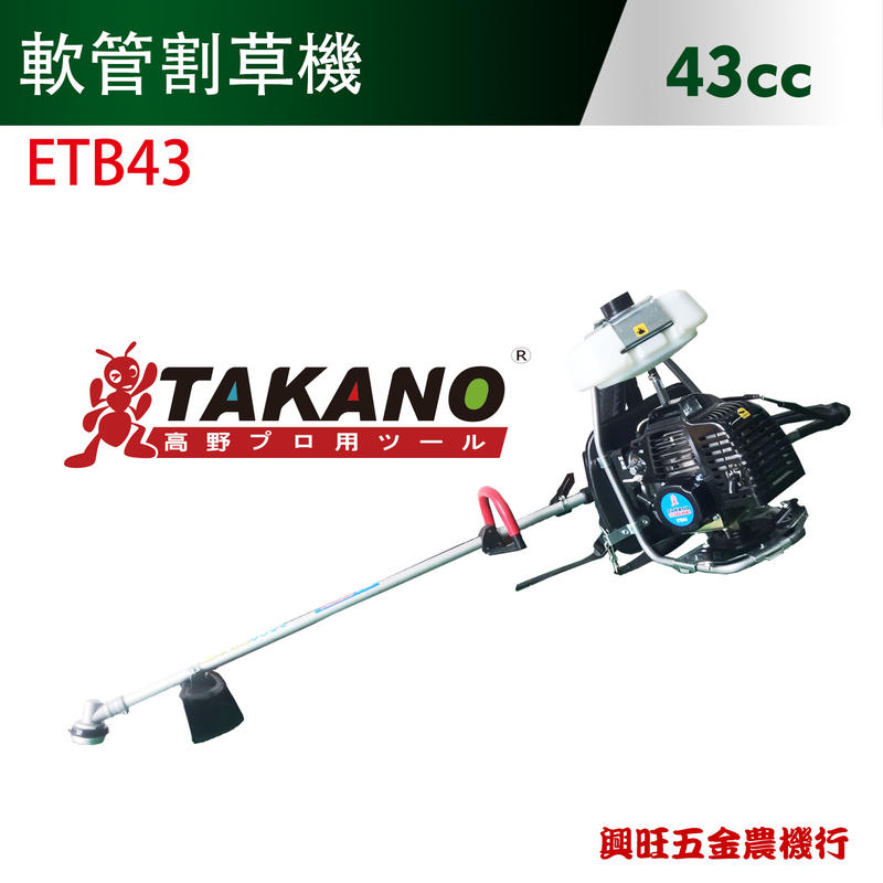 TAKANO 高野 43cc 軟管割草機 (黑色上油壺) / ETB43