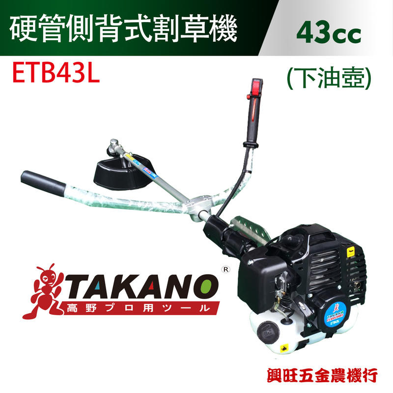 TAKANO 高野 43cc硬管側背式割草機(下油壺) / ETB43L