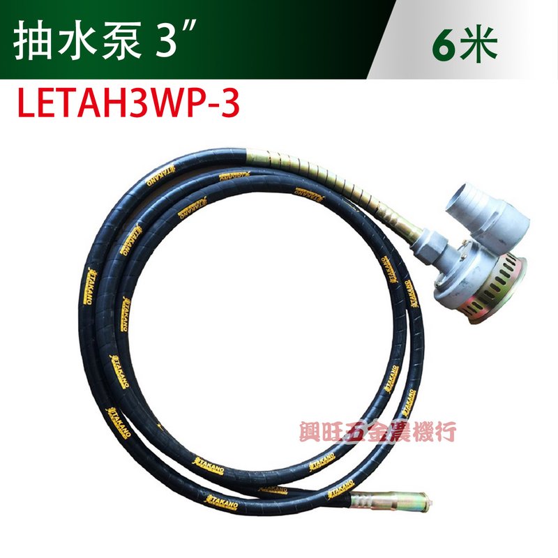 3吋抽水泵6米 / LETAH3WP-3