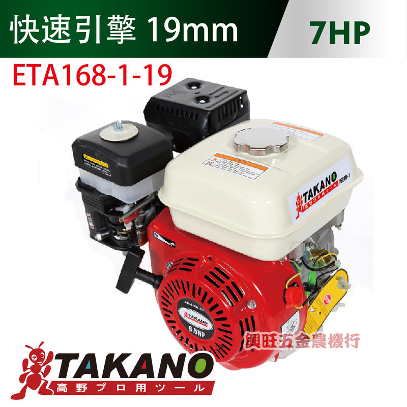 TAKANO 高野 7 HP 快速引擎 / ETA168-1-19