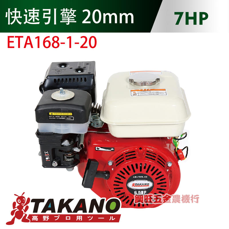 TAKANO 高野 7 HP 快速引擎 / ETA168-1-20