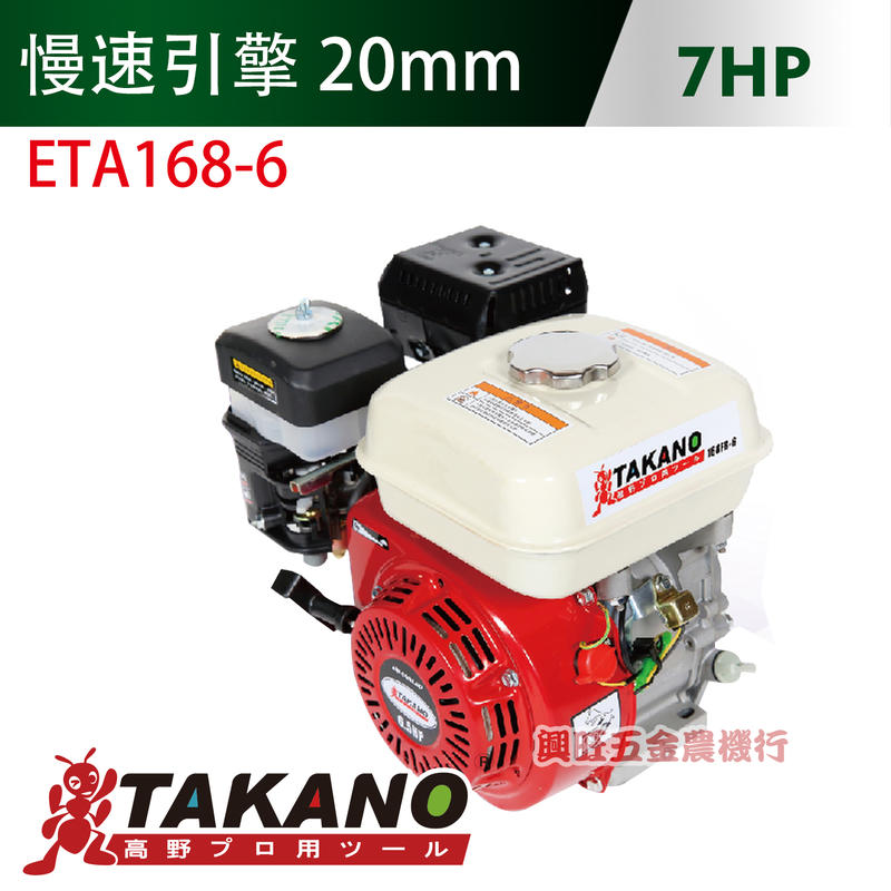 TAKANO 高野 7 HP 慢速引擎 / ETA168-6
