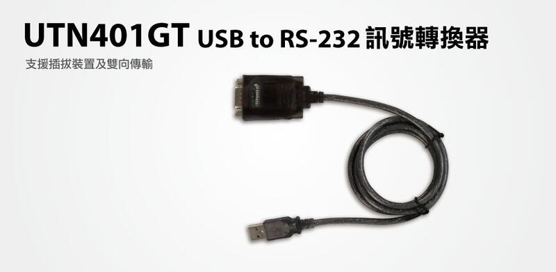 Uptech登昌恆  UTN401GT  USB to RS-232訊號轉換器