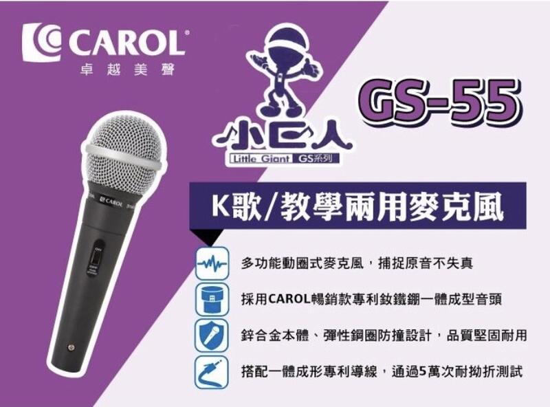 CAROL GS-55 K歌/教學兩用麥克風