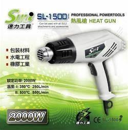 SULI 速力  熱風槍 # 兩段式可調溫度  SL-1500