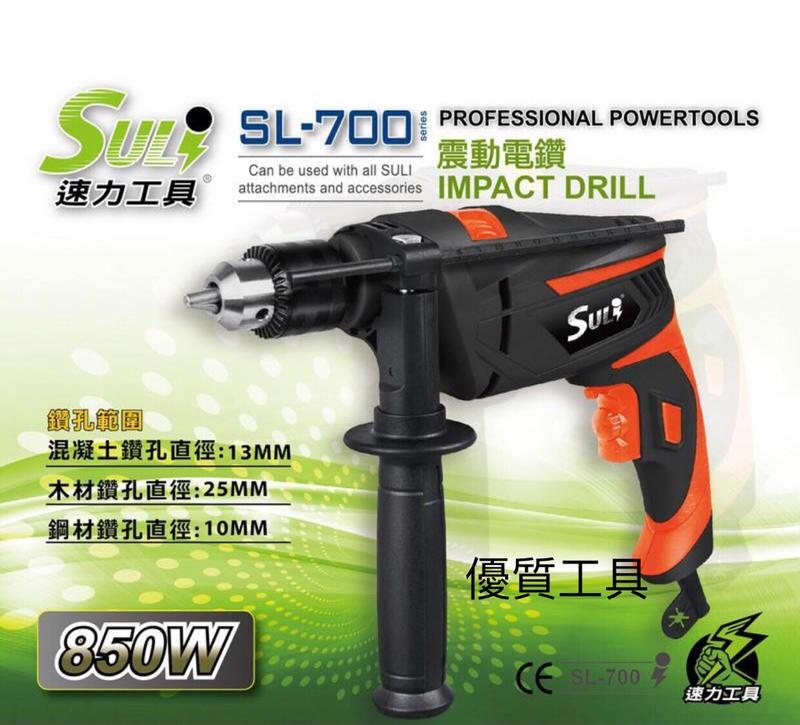 SULI 速力 SL-700 四分震動電鑽