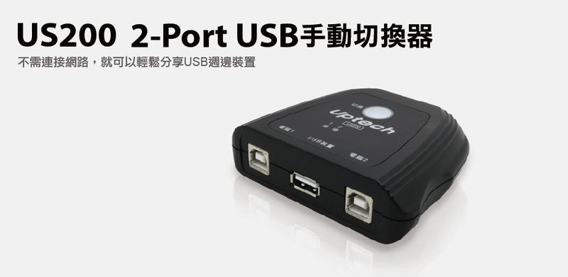 Uptech  US200 2-Port USB手動切換器