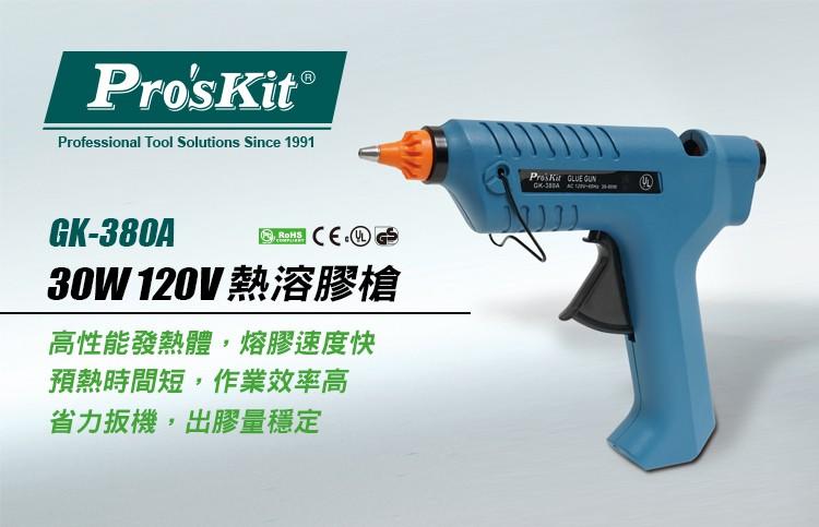 Pro'sKit寶工 GK-380A 熱溶膠槍