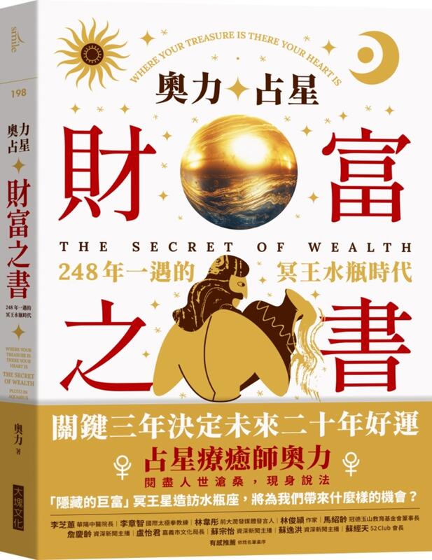 大塊文化 奧力占星：財富之書：248年一遇的冥王星水瓶時代 奧力  繁中全新 【普克斯閱讀網】