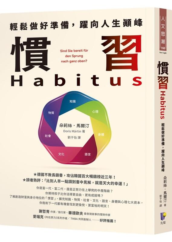 先覺 慣習Habitus：輕鬆做好準備，躍向人生顛峰 朵莉絲．馬爾汀  繁中全新 【普克斯閱讀網】