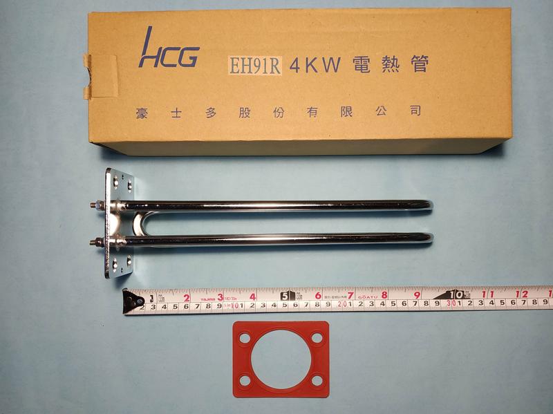 <repairhcg>HCG和成原廠4KW電熱管,電熱棒,加熱管,加熱棒(非定時,溫度顯示非數字型)EH91R