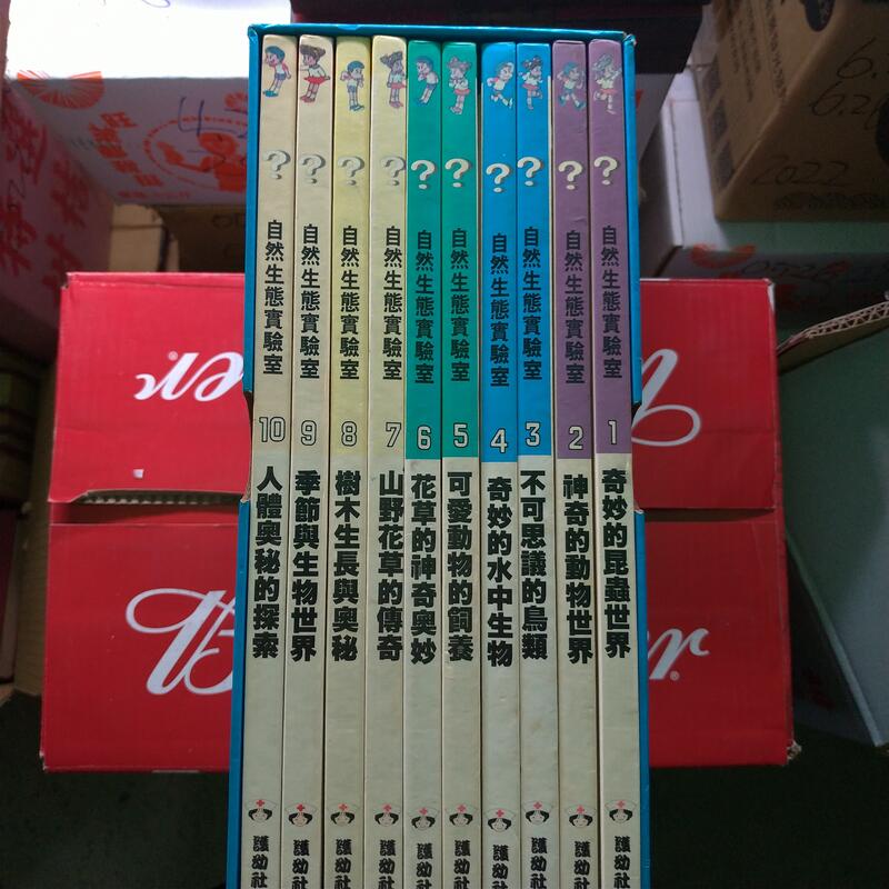  自然生態實驗室 10冊書+錄音帶 合售 護幼社 0608