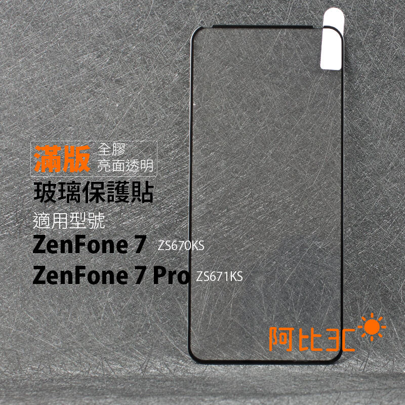 玻璃貼全膠滿版亮面 玻璃螢幕保護貼 適用華碩 Zenfone 7 Pro ZS670KS ZS671KS ZF7 Pro