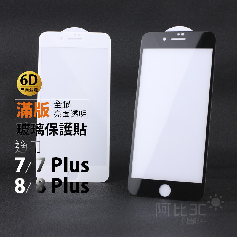 6D亮面滿版全膠玻璃貼 玻璃螢幕保護貼 適用 iPhone 7 8 7P 8P  7 Plus 8 Plus