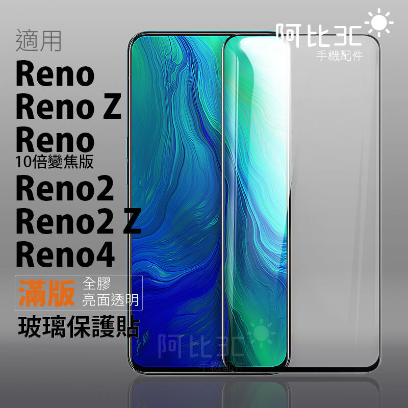 玻璃貼滿版全膠 螢幕保護貼適用OPPO Reno Z 10倍變焦版 10X Reno7 Z reno4 reno2 Z