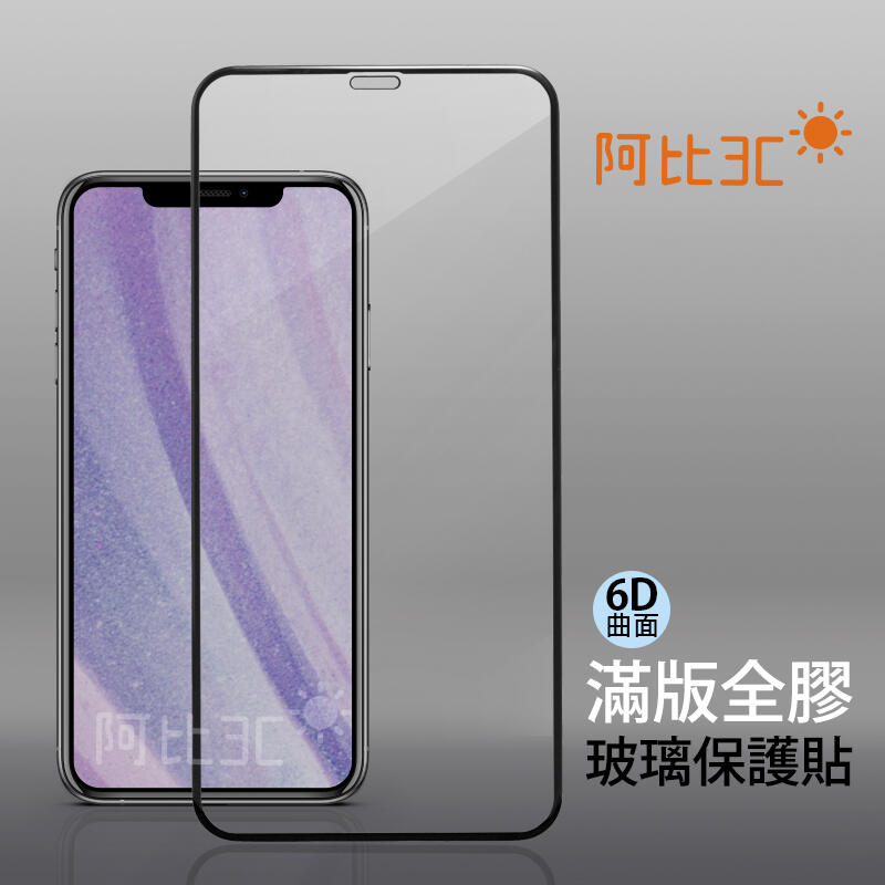 6D滿版全膠亮面玻璃貼 手機螢幕保護貼 適用iPhone X XS Max XR