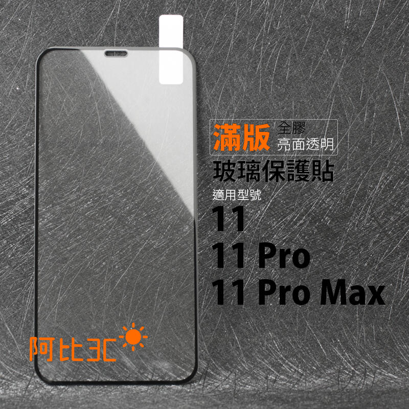 亮面滿版全膠玻璃貼 螢幕玻璃保護貼 適用 iPhone 11 11Pro 11 Pro Max
