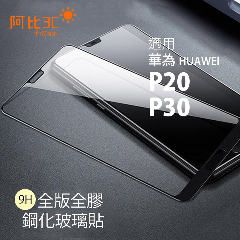 手機螢幕玻璃貼 全膠滿版玻璃保護貼 適用HUAWEI 華為 P20 P30