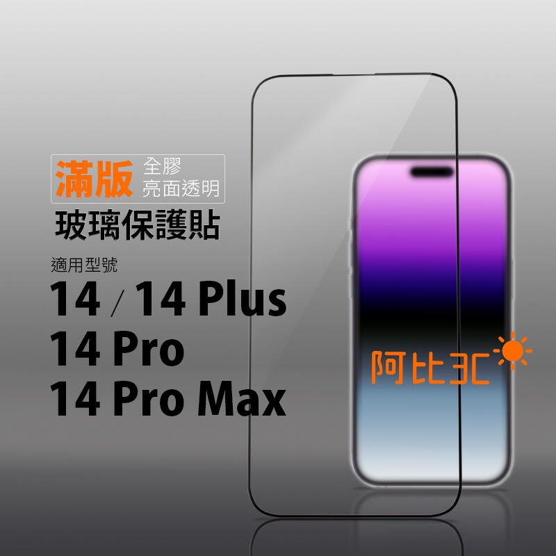 亮面滿版玻璃貼 手機螢幕保護貼 適用 iPhone X XS Max XR 14 Plus 14 Pro Max 保護貼
