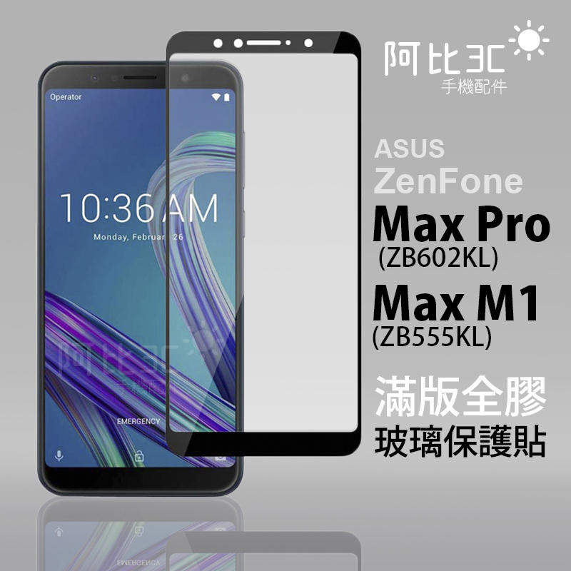 華碩ASUS ZenFone Max Pro ZB602KL / Max M1 ZB555KL全膠滿版9H鋼化玻璃保護貼