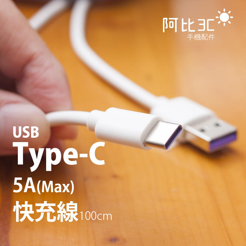 Type-C充電線 5A typec快速充電傳輸線100cm 支援超級閃充 QC3.0快充線適用安卓