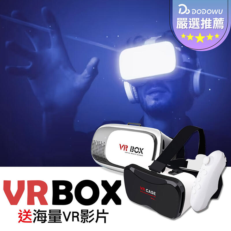嘟選好物【VR Box 再送海量資源+謎片+藍牙搖桿手把】 VR CASE 360度 環場立體效果 戴眼鏡可用