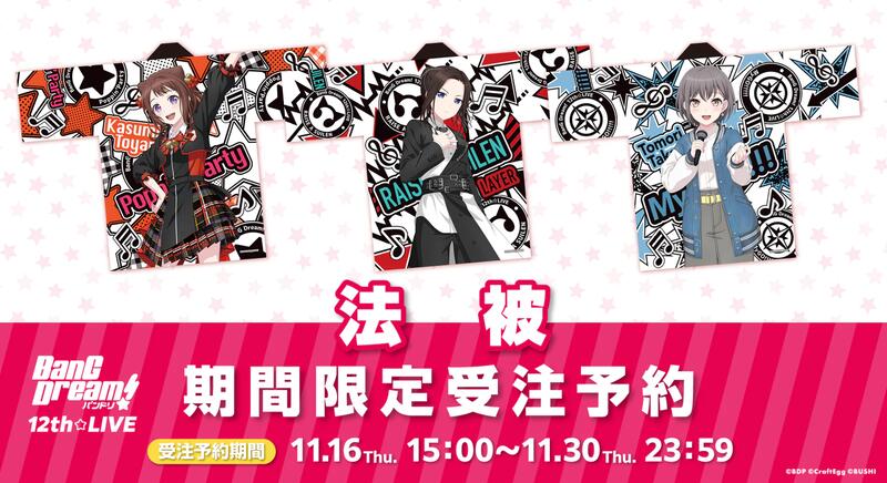 BanG Dream! 12th☆LIVE 法被 MyGO!!!!! 高松燈 BanG Dream! 12th☆LIVE 法被 MyGO!!!!! 高松燈