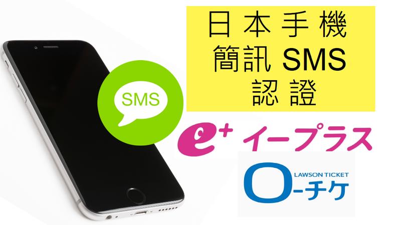 日本手機 購票平台 eplus lawson e+ 羅森 電話認證 簡訊認證 SMS認證 註冊代辦
